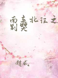 南来北往之老婆别哭