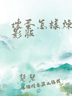 坏蛋怎样炼成电影版