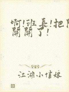 啊!班长!把开关关了!