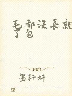 毛都没长就开被了包