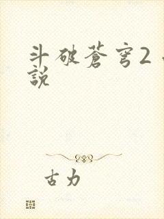 斗破苍穹2 小说