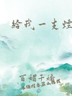 给我一支烟小说