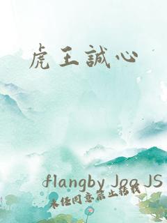 虎王诚心