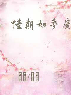 佳期如梦广播剧