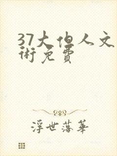 37大但人文艺术免费