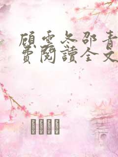 顾云冬邵青远免费阅读全文