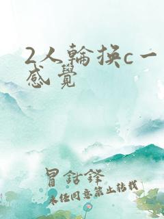 2人轮换c一个感觉