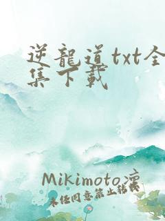 逆龙道txt全集下载