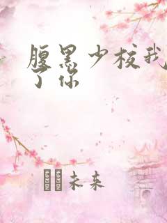 腹黑少校我要挑了你