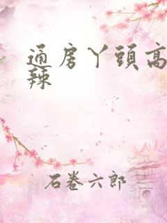 通房丫头高h肉辣