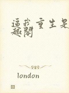 逼我重生是吧笔趣阁