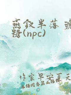 燕钗半落 琥珀糖(npc)