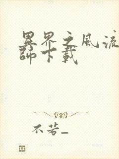 异界之风流大法师下载