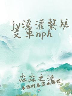 jy浇灌系统公交车nph