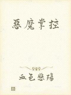 恶魔掌控