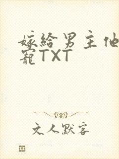 嫁给男主他爹肉宠TXT