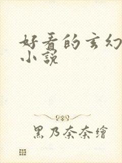 好看的玄幻穿越小说