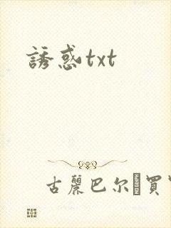 诱惑txt