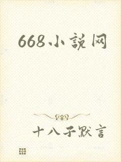 668小说网
