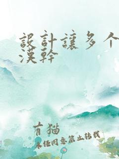 设计让多个流浪汉干