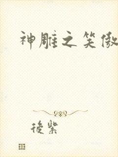 神雕之笑傲天下