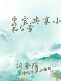 皇家共享小公主第5章