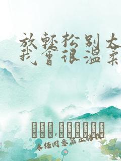 放轻松别太紧张我会很温柔的小说