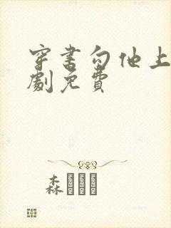 穿书勾他上位短剧免费