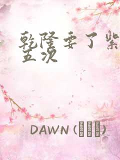 乾隆要了紫薇四五次