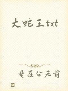 大蛇王txt