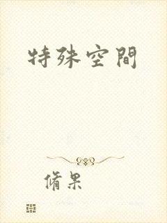 特殊空间