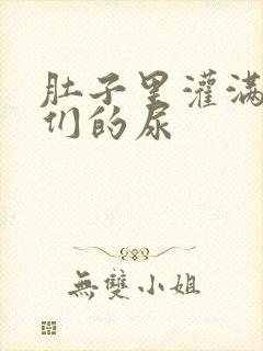 肚子里灌满男人们的尿