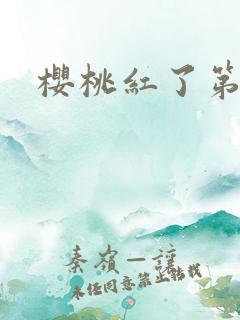 樱桃红了第二部