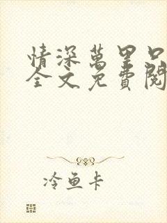 情深万里只宠你全文免费阅读