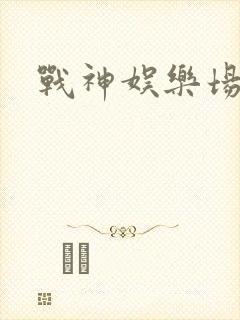 战神娱乐场