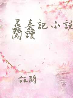 寻秦记小说在线阅读