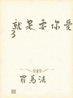 就是要你爱上我3