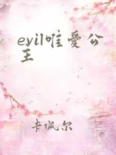 evil唯爱公主