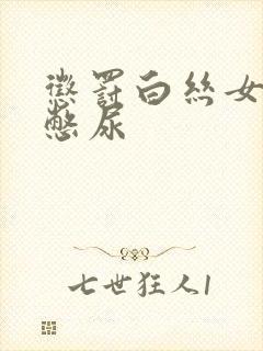 惩罚白丝女同桌憋尿