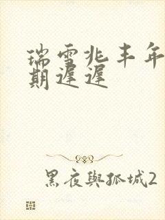 瑞雪兆丰年 花期迟迟