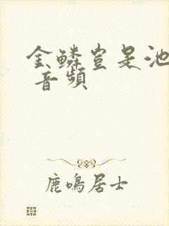 金鳞岂是池中物 音频