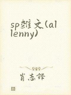 sp杂文(allenny)