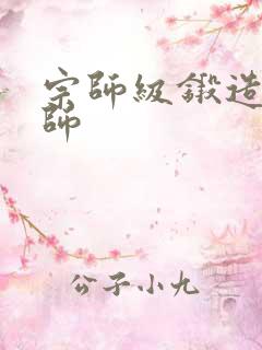 宗师级锻造训练师