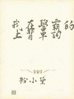 我在学霸的棍子上背单词