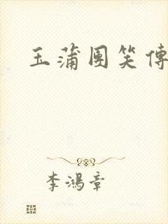 玉蒲团笑传
