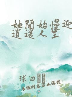 她开始慢迎迎合逍遥人生