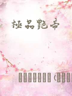 极品艳帝