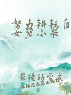 努力耕耘自己的女儿小米