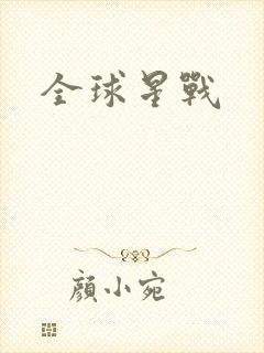 全球星战