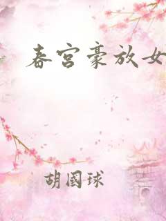 春宫豪放女